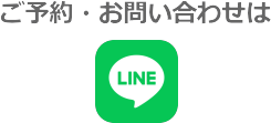 ご予約・お問い合わせLINE